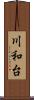 川和台 Scroll