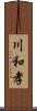 川和孝 Scroll
