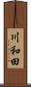 川和田 Scroll