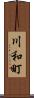 川和町 Scroll