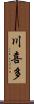 川喜多 Scroll