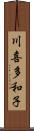 川喜多和子 Scroll