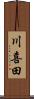 川喜田 Scroll
