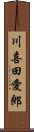 川喜田愛郎 Scroll