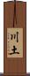 川土 Scroll
