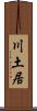 川土居 Scroll