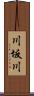 川坂川 Scroll