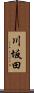 川坂田 Scroll