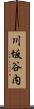 川坂谷内 Scroll