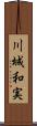 川城和実 Scroll