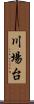 川場台 Scroll