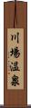 川場温泉 Scroll