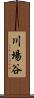 川場谷 Scroll