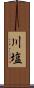 川塩 Scroll