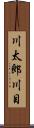 川太郎川目 Scroll