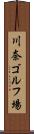 川奈ゴルフ場 Scroll