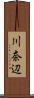 川奈辺 Scroll