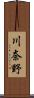 川奈野 Scroll