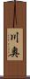 川奥 Scroll