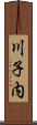 川子内 Scroll