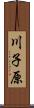 川子原 Scroll