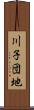 川子団地 Scroll