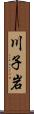 川子岩 Scroll