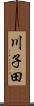 川子田 Scroll