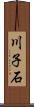 川子石 Scroll