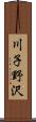 川子野沢 Scroll