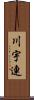 川宇連 Scroll
