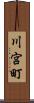 川宮町 Scroll