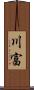 川富 Scroll