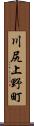 川尻上野町 Scroll