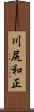 川尻和正 Scroll