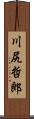 川尻哲郎 Scroll