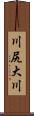 川尻大川 Scroll