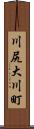 川尻大川町 Scroll