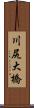 川尻大橋 Scroll