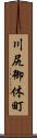 川尻御休町 Scroll