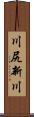川尻新川 Scroll