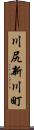 川尻新川町 Scroll
