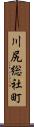 川尻総社町 Scroll