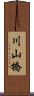 川山橋 Scroll