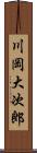 川岡大次郎 Scroll