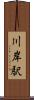 川岸駅 Scroll