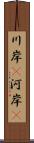 川岸(P) Scroll