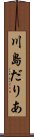 川島だりあ Scroll
