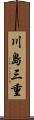 川島三重 Scroll