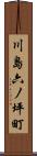 川島六ノ坪町 Scroll